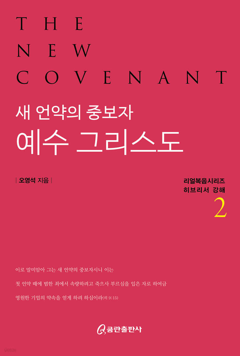 새 언약의 중보자 예수 그리스도2