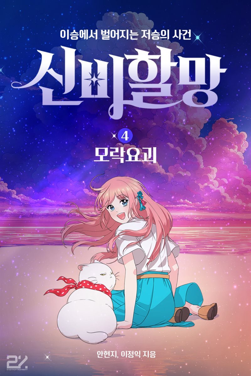 신비할망4 - 모락요괴