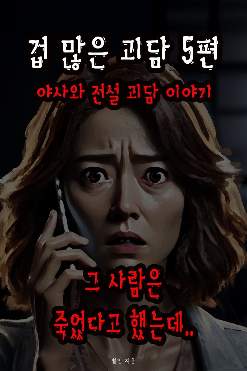 겁 많은 괴담 5편 - 야사와 전설 괴담 이야기