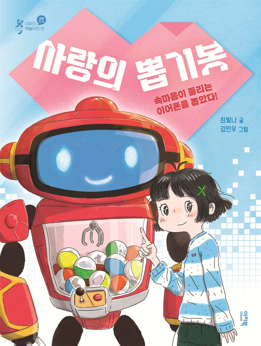 사랑의 뽑기봇 | 최빛나 | 이지북 - 예스24