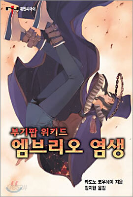 부기팝 위키드 엠브리오 염생