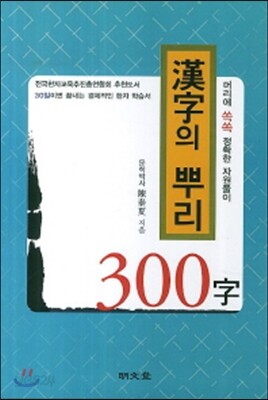 한자의 뿌리 300자