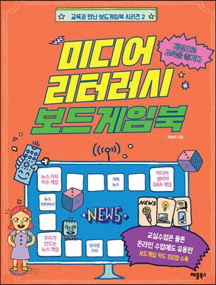 미디어 리터러시 보드게임북