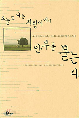 오늘도 나는 지렁이에게 안부를 묻는다