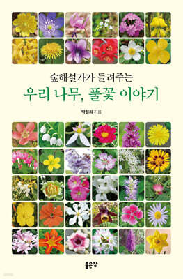숲해설가가 들려주는 우리 나무, 풀꽃 이야기