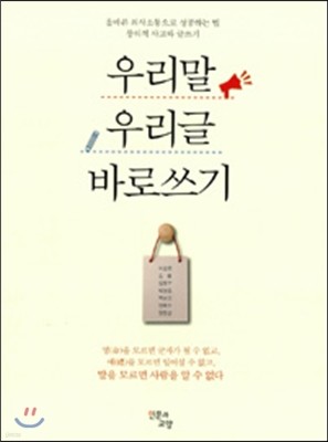 우리말 우리글 바로쓰기