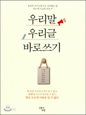 우리말 우리글 바로쓰기