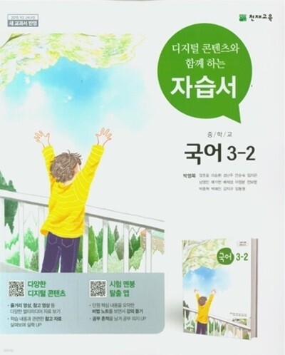 2025 중학교 자습서 국어 중 3-2 (천재 박영목)