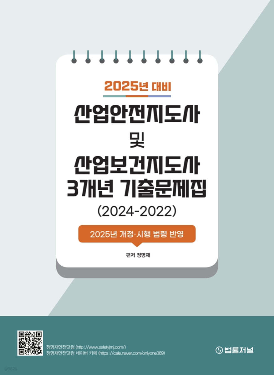 2025 산업안전지도사 및 산업보건지도사 3개년 기출문제집(2024-2022)