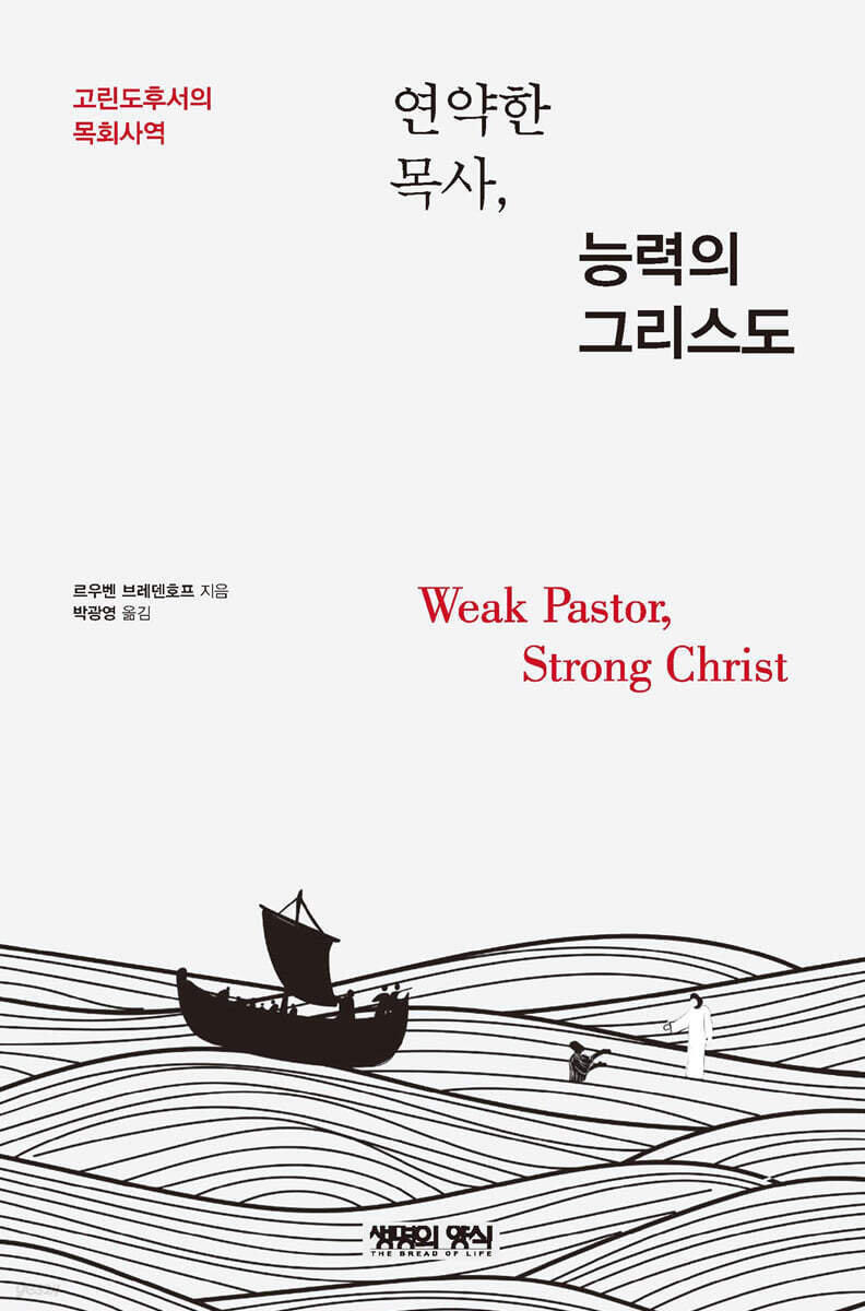 연약한 목사, 능력의 그리스도