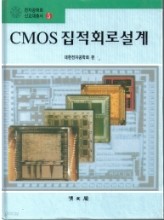 CMOS 집적회로설계(전자공학회신교재총서5)