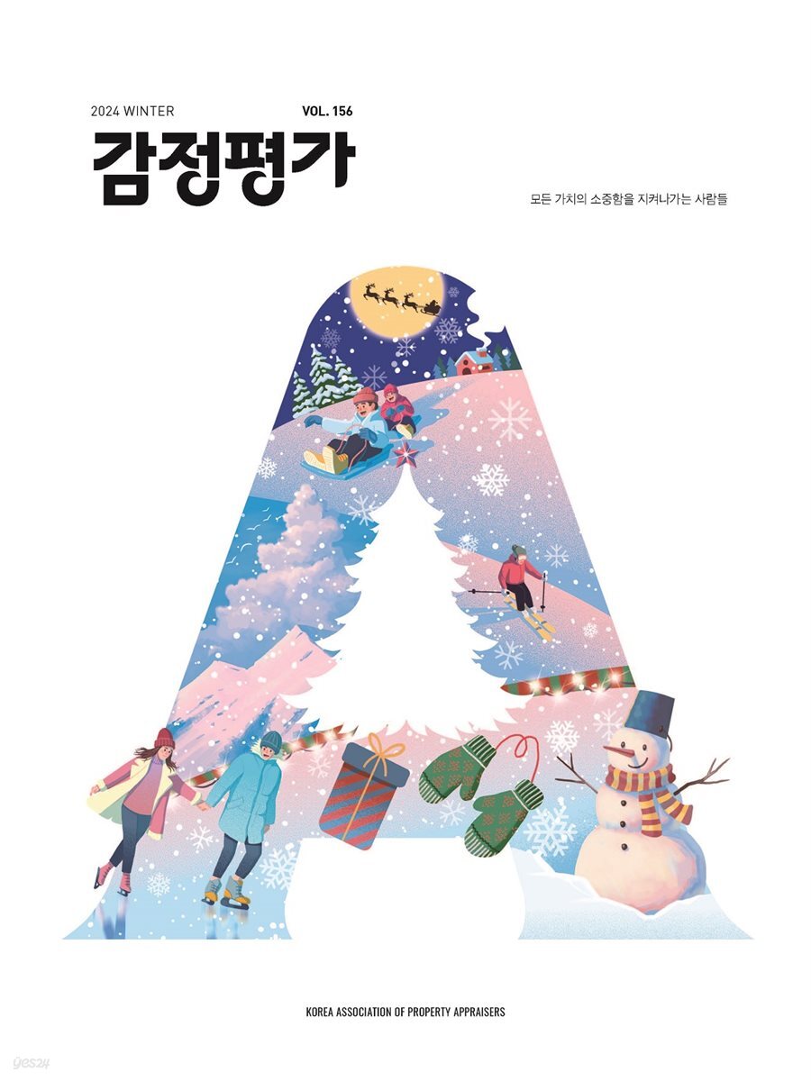 2024년 감정평가 겨울호