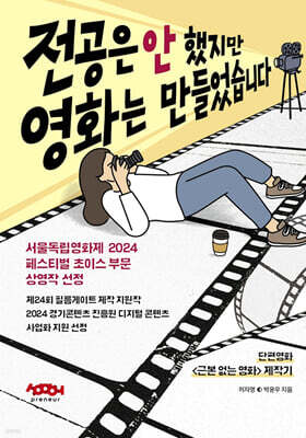 전공은 안 했지만 영화는 만들었습니다