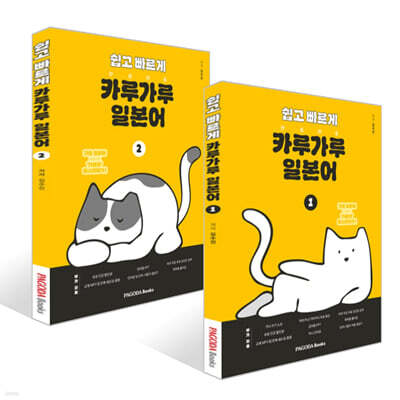쉽고 빠르게 카루가루 일본어 1~2권 세트