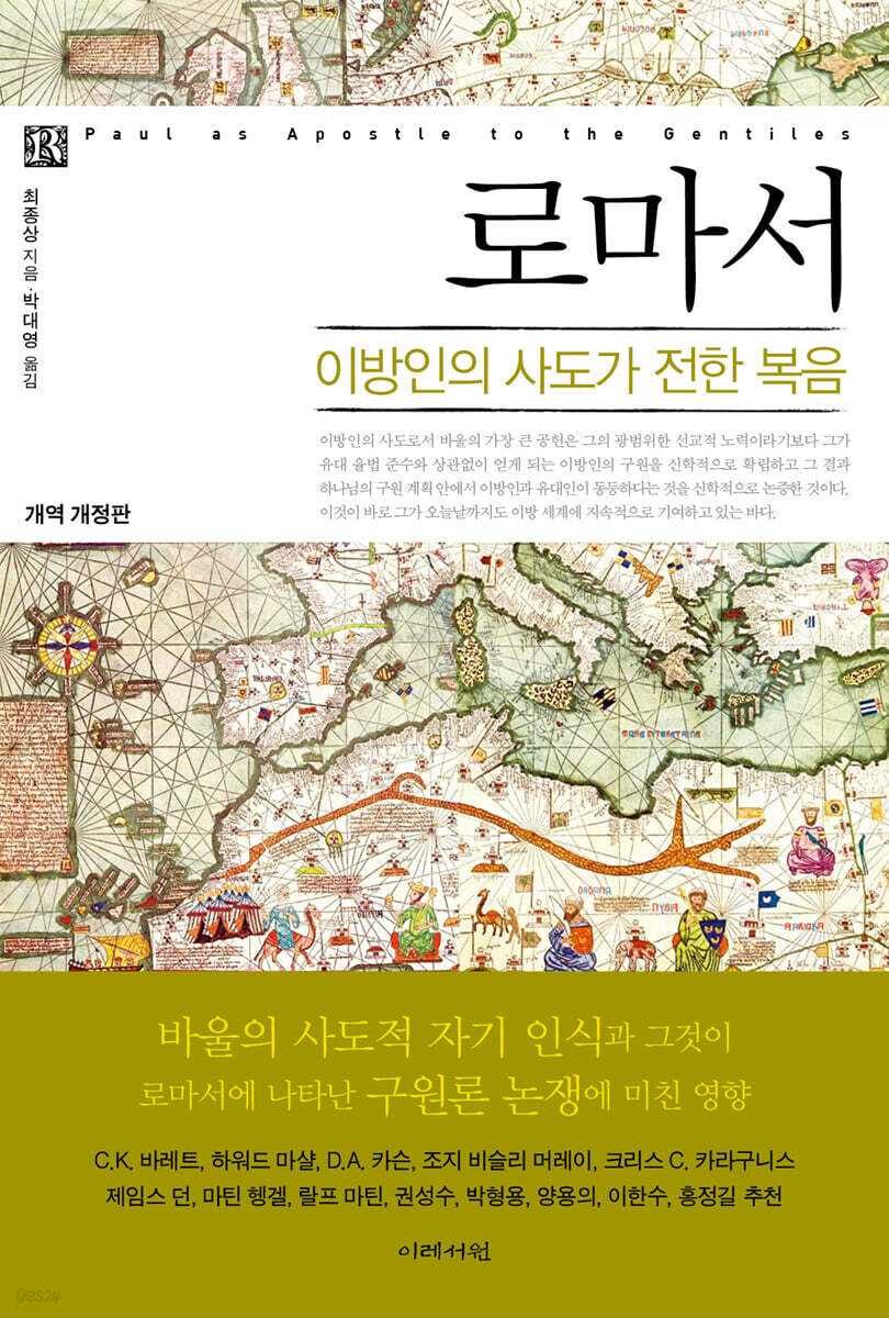로마서 : 이방인의 사도가 전한 복음