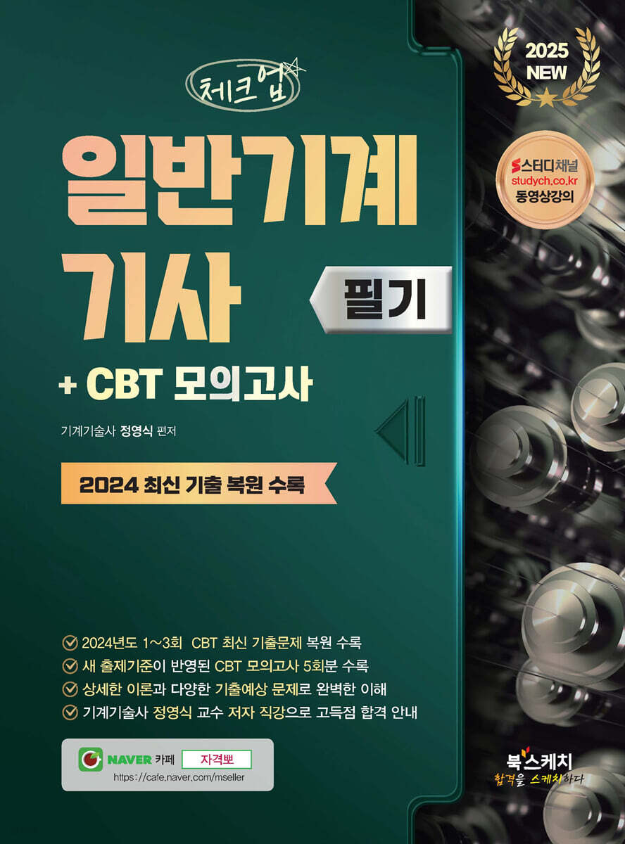 2025 체크업 일반기계기사 필기 + CBT 모의고사