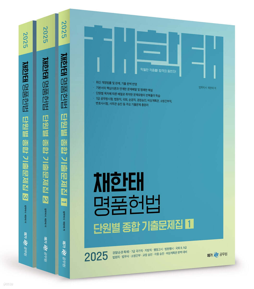 2025 채한태 명품헌법 단원별 종합 기출문제집