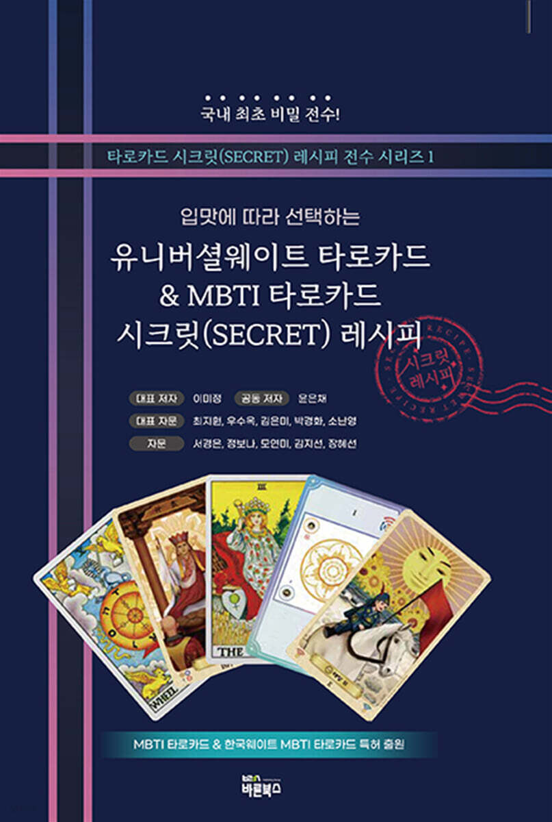유니버셜웨이트 타로카드 & MBTI 타로카드 시크릿 레시피