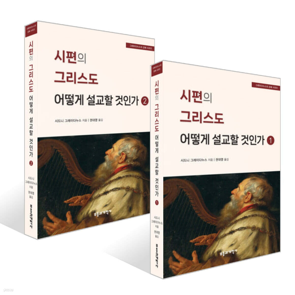 시편의 그리스도 어떻게 설교할 것인가 1~2권 세트