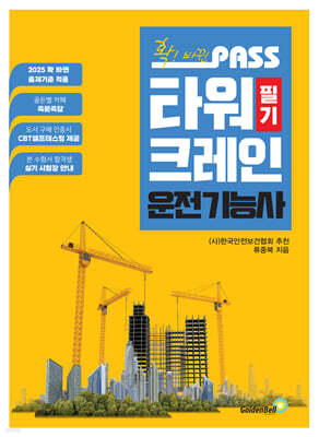 확! 바뀐 PASS 타워크레인운전기능사 필기 표지