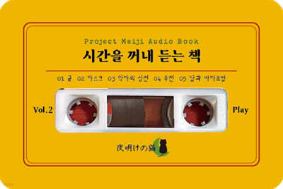 시간을 꺼내 듣는 책 vol.2 (오디오북)