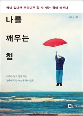 큰나무  나를 깨우는 힘 꿈이 있다면 무엇이든 할 수 있는 힘이 생긴다