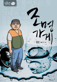 조명가게 1-3 완결 /강풀