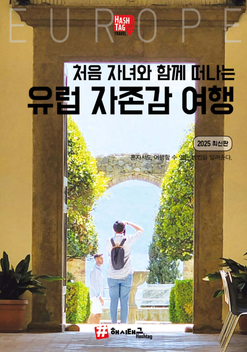 처음 자녀와 함께 떠나는 유럽 자존감여행