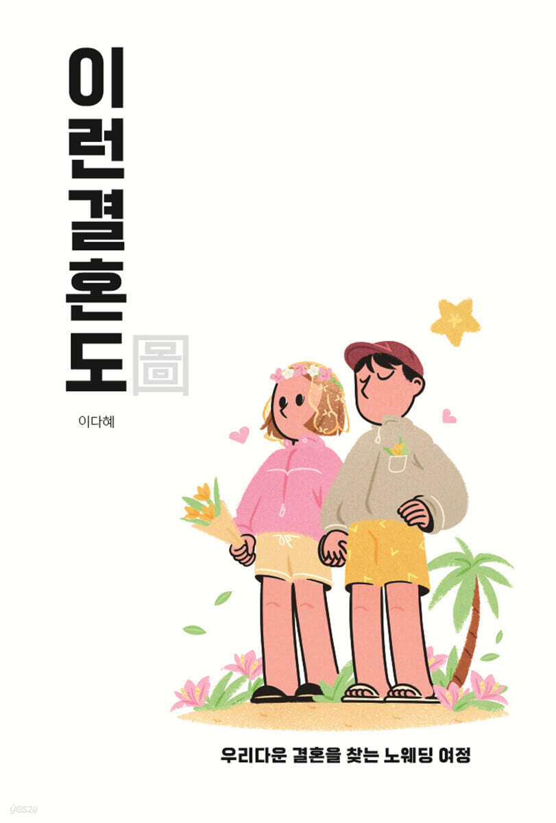 이런 결혼도(圖)