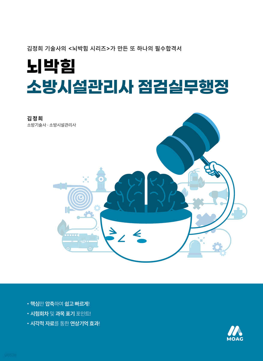 뇌박힘 소방시설관리사 점검실무행정