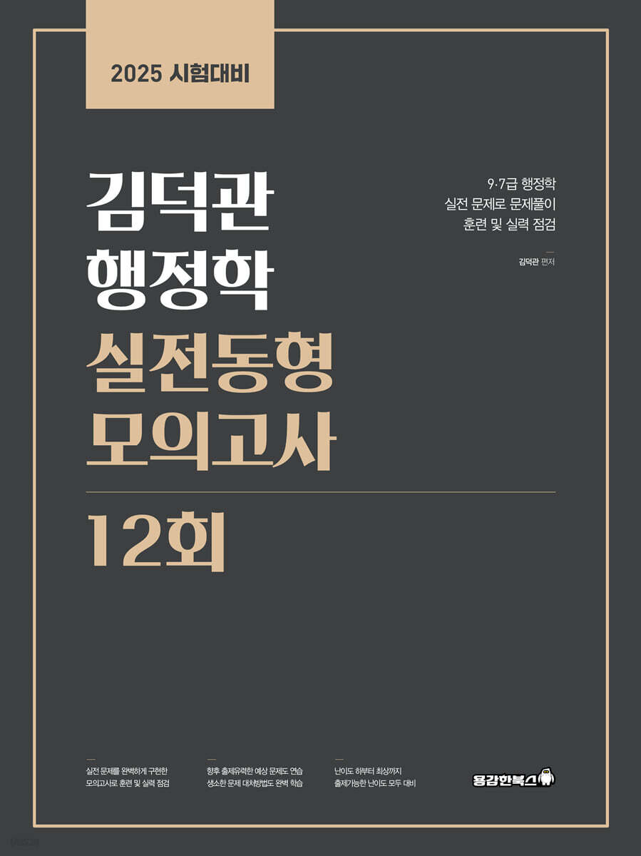 2025 김덕관 행정학 실전동형 모의고사 12회