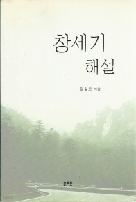 창세기 해설