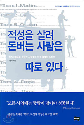 적성을 살려 돈버는 사람은 따로 있다