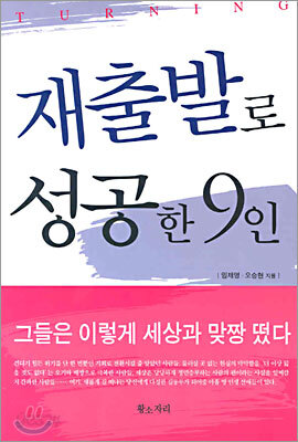 재출발로 성공한 9인