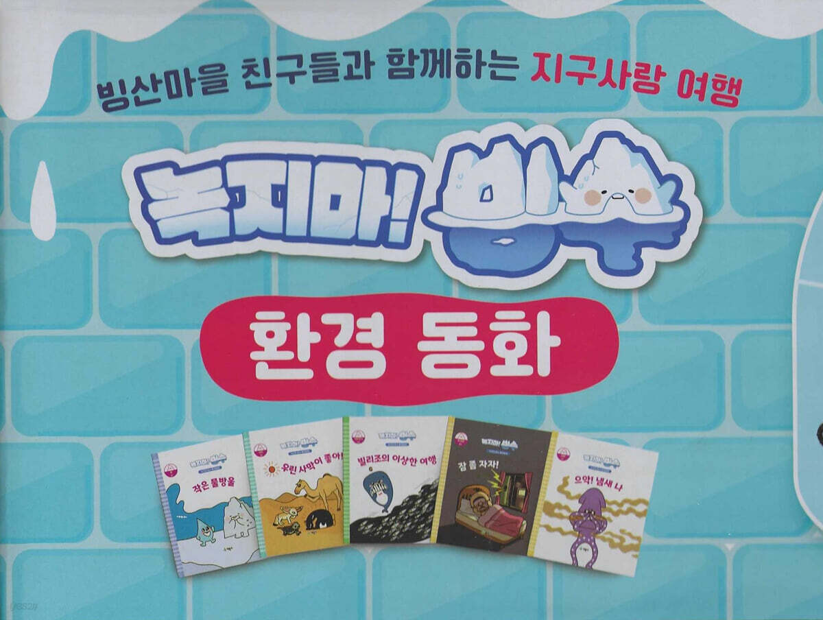 녹지마! 빙수 환경동화