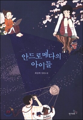 안드로메다의 아이들