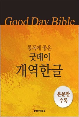 [통독용]굿데이성경 개역한글