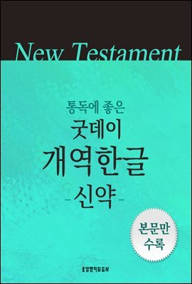 [통독용]굿데이성경 개역한글(신약)