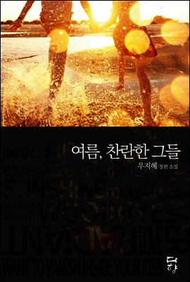 여름, 찬란한 그들