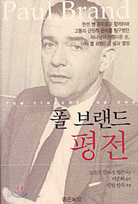 폴 브랜드 평전