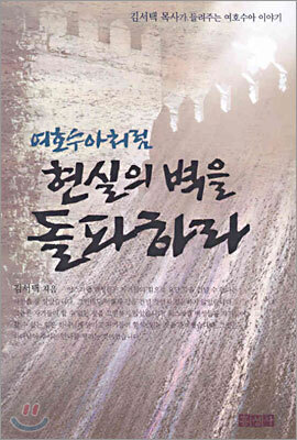 여호수아처럼 현실의 벽을 돌파하라