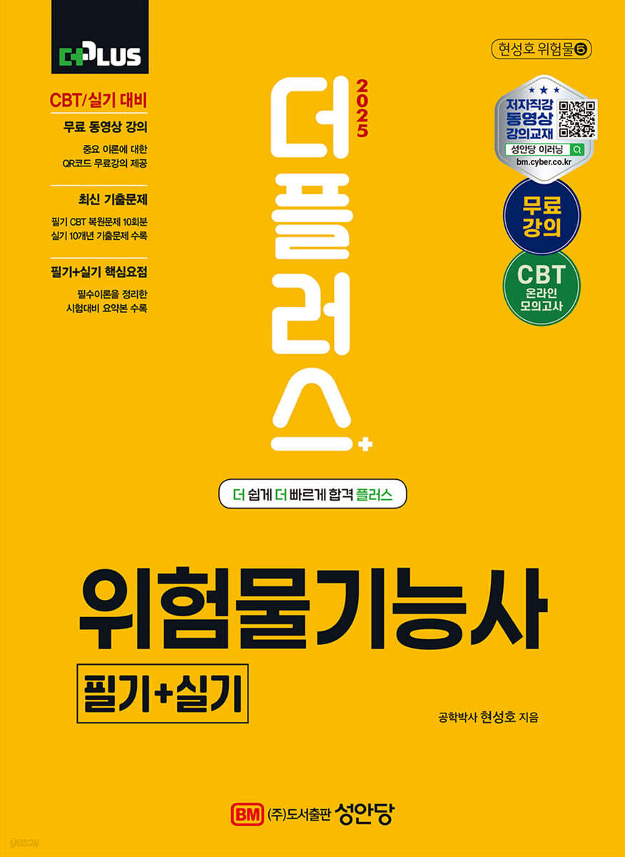 2025 더플러스 위험물기능사 필기+실기