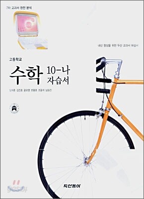 고등학교 수학 10-나 자습서 (7차)