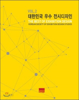 대한민국 우수 전시디자인 Vol.2