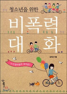 청소년을 위한 비폭력 대화