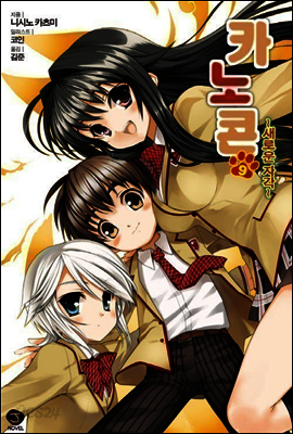 카노콘 09권