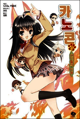 카노콘 08권