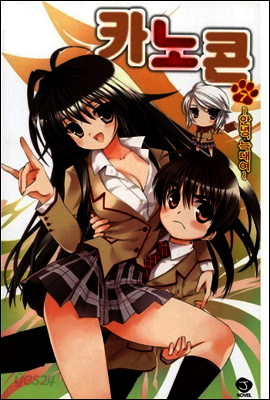 카노콘 07권