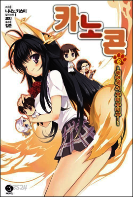 카노콘 06권