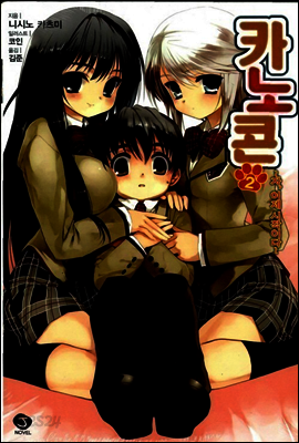 카노콘 02권